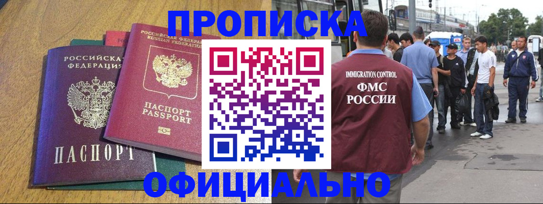 прописка регистрация в Видном